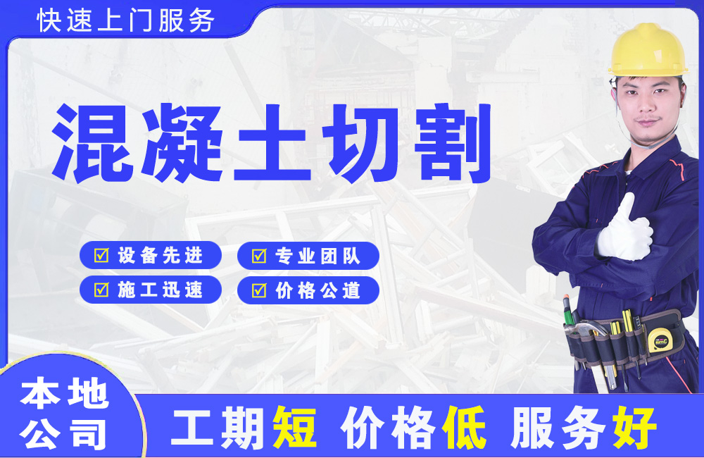 北塘混凝土切割