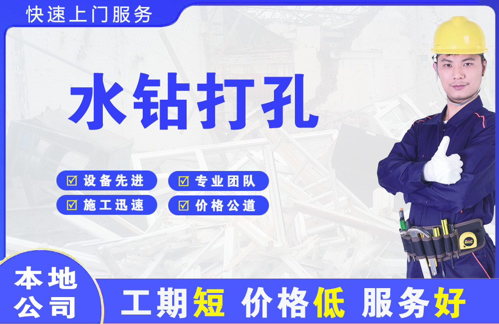 北塘水钻打孔